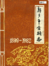 新乡市金融志             1983年版             PDF电子版下载