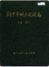 新乡市城市建设志              1988年版              PDF电子版下载