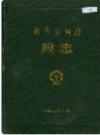 新乡车辆段段志                1987年版              PDF电子版下载
