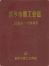 新乡市重工业志(1889-1985)              1986年版              PDF电子版下载