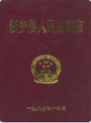 新乡县人民法院志              1987年版             PDF电子版下载