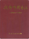 新乡市卫生志(1368-1985)              1987年版               PDF电子版下载