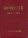 新乡市电子工业志(1956-1984)             1985年版               PDF电子版下载
