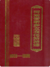 河南省新乡五交化站站志(1953-1985)              1986年版              PDF电子版下载