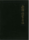 新乡供电局志 1933-1985          1996年版             PDF电子版下载