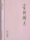 望新乡志             1994年版               PDF电子版下载