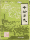 中新乡志            1984年版              PDF电子版下载