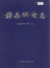 赣县邮电志              1998年版               PDF电子版下载