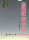 常熟市统计志              1994年版             PDF电子版下载