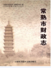 常熟市财政志              2013年版             PDF电子版下载