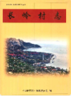 长岭村志              2011年版            PDF电子版下载
