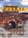 松潘县教育志              2002年版             PDF电子版下载