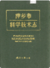 萍乡市科学技术志              1990年版            PDF电子版下载