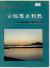 霍邱县水利志              1990年版               PDF电子版下载