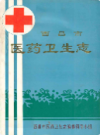 西昌市医药卫生志                1992年版              PDF电子版下载