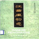 江西风物志_陈翰伯著_.pdf电子版下载