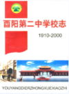 酉阳第二中学校志(1910-2000)             2000年版             PDF电子版下载