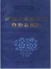 酉阳土家族苗族自治县概况               1986年版                PDF电子版下载