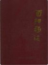 酉阳报志 1956-2006               2006年版                PDF电子版下载