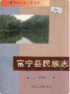 富宁县民族志              1998年版              PDF电子版下载