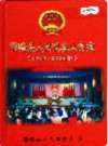 西畴县人民代表大会志               2005年版            PDF电子版下载