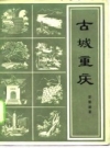 《古城重庆》_彭伯通著_1981版_PDF电子版下载