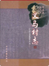义马村志               2009年版              PDF电子版下载