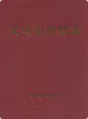 义马市房管志               2005年版                PDF电子版下载