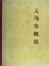 义马市概况            1985年版                PDF电子版下载