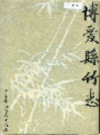 博爱县竹志              1997年版               PDF电子版下载