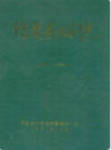 博爱县水利志(1949-1989)              1991年版                PDF电子版下载