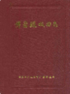 博爱县戏曲志                1988年版              PDF电子版下载