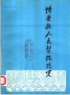 博爱县人民医院院史_1987版_PDF电子版下载