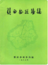 黔西县税务志               1987年版                PDF电子版下载