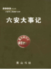 六安大事记 历史版               2009年版             PDF电子版下载