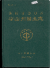 凉山州国土志                1999年版               PDF电子版下载
