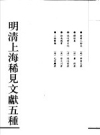 明清上海稀见文献五种 2006版 PDF电子版下载