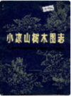 小凉山树木图志               1980年版              PDF电子版下载
