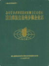 凉山彝族自治州乡镇企业志               1995年版              PDF电子版下载