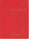 凉山州益门煤矿志(1986~2008)              2008年版               PDF电子版下载