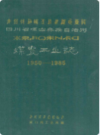 四川省凉山彝族自治州煤炭工业志(1950-1985)              1999年版               PDF电子版下载