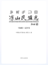 凉山民盟志：1945-2015              2016年版               PDF电子版下载