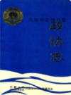大连市沙河口区政协志                1994年版               PDF电子版下载