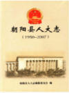 朝阳县人大志 1950-2007                2009年版                PDF电子版下载
