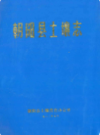 朝阳县土壤志                1982年版                 PDF电子版下载
