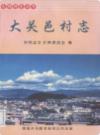 大关邑村志               2005年版                   PDF电子版下载