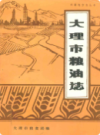 大理市粮油志              1990年版              PDF电子版下载