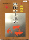 洛阳市土地志 栾川卷             1999年版               PDF电子版下载