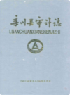 栾川县审计志              2000年版             PDF电子版下载