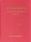 栾川县供销志                2000年版               PDF电子版下载